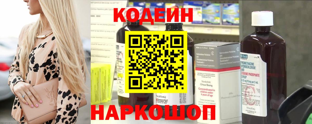 Кодеин Purple Drank  Вход с VPN  Кизляр  Кодеиновый сироп Lean Purple Drank 